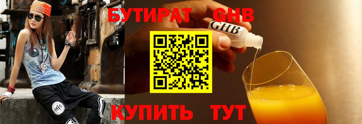 Бутират 1.4BDO Вышний Волочёк
