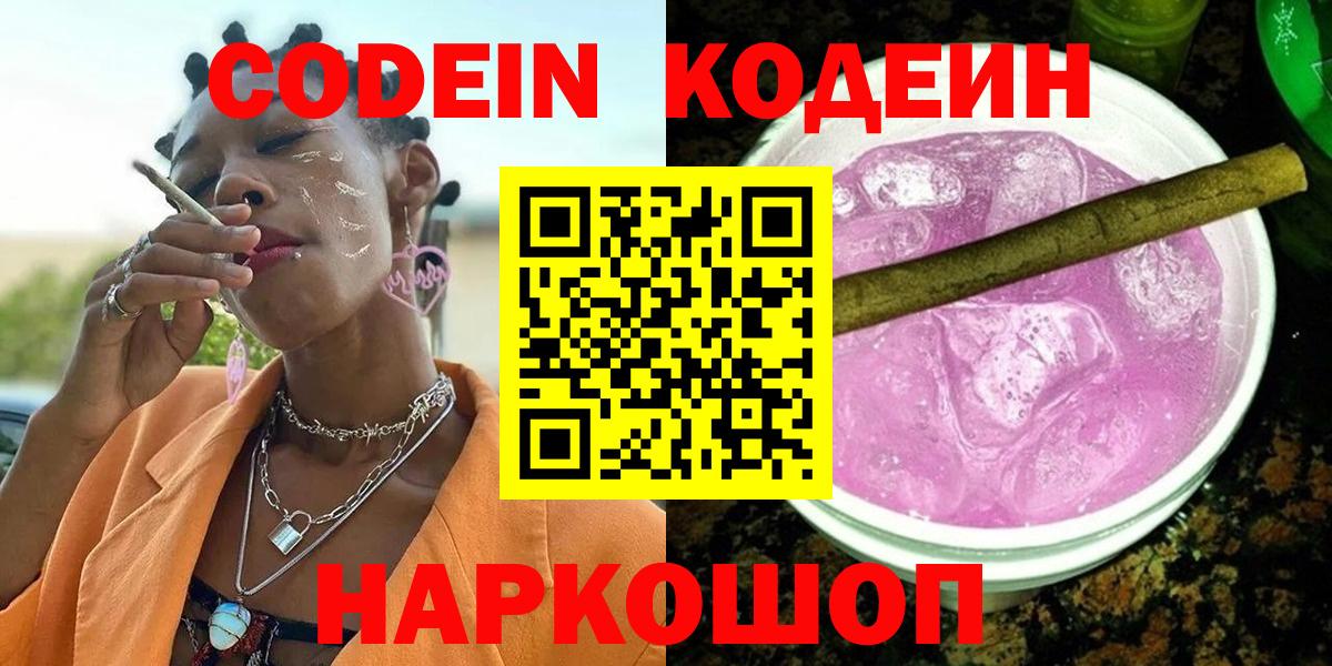 Кодеин Purple Drank  Codein напиток Lean (лин)  Вход с VPN  Вышний Волочёк 