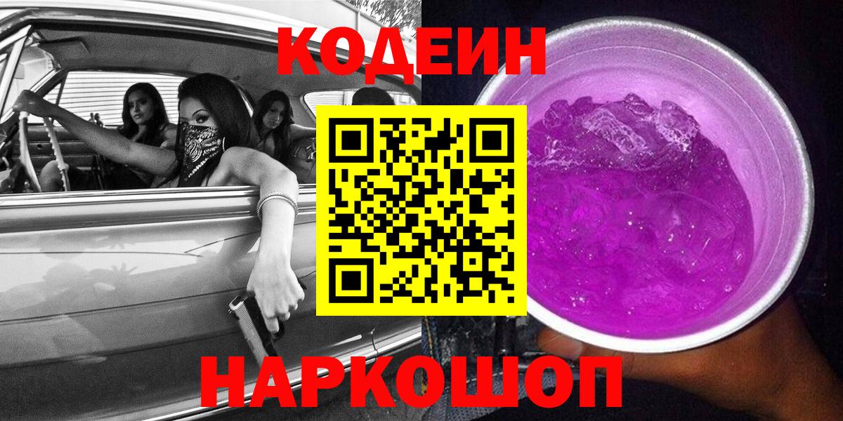 Кодеиновый сироп Lean напиток Lean (лин) Вышний Волочёк